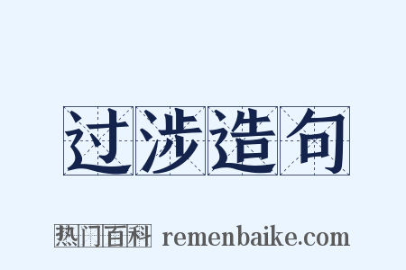 过涉造句是什么意思的图片